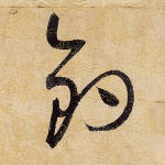 钓