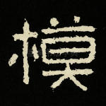 模