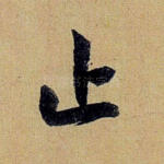 止