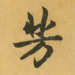 芳