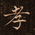 孝