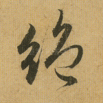 绝