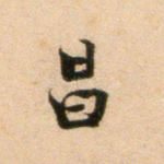 昌