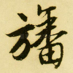 旙