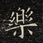 乐