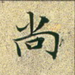 尚