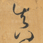 真