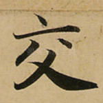交
