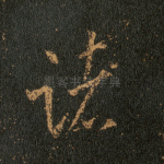 诸