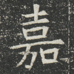 嘉