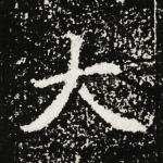 大