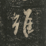 虽