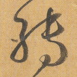 转