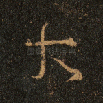 大