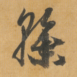 干