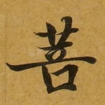菩