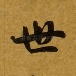 世