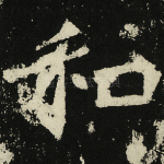 和
