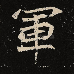 军