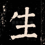 生