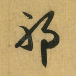 邪