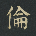 伦