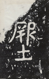 瘞鹤铭清末僧鹤州拓本 - 第16页