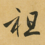 祖