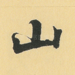 山