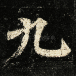 九