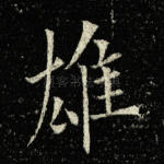 雄