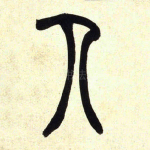 人