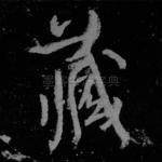 藏