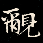 覼