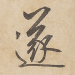 遂