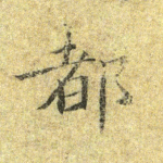 都