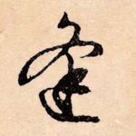 逢