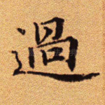 过