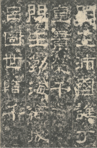 明拓汉司隶校尉鲁峻碑 - 第44页