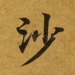 沙