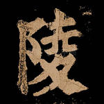 陵