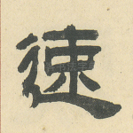 速