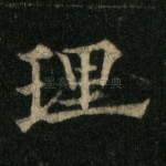 理