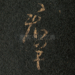 羣
