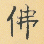 佛