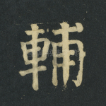 辅