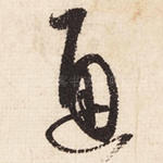 通