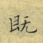 既