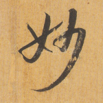 妙