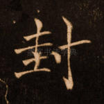 封